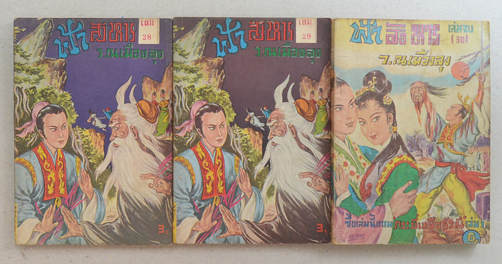 ฟ้าสังหาร (27 เล่ม / ไม่จบ)