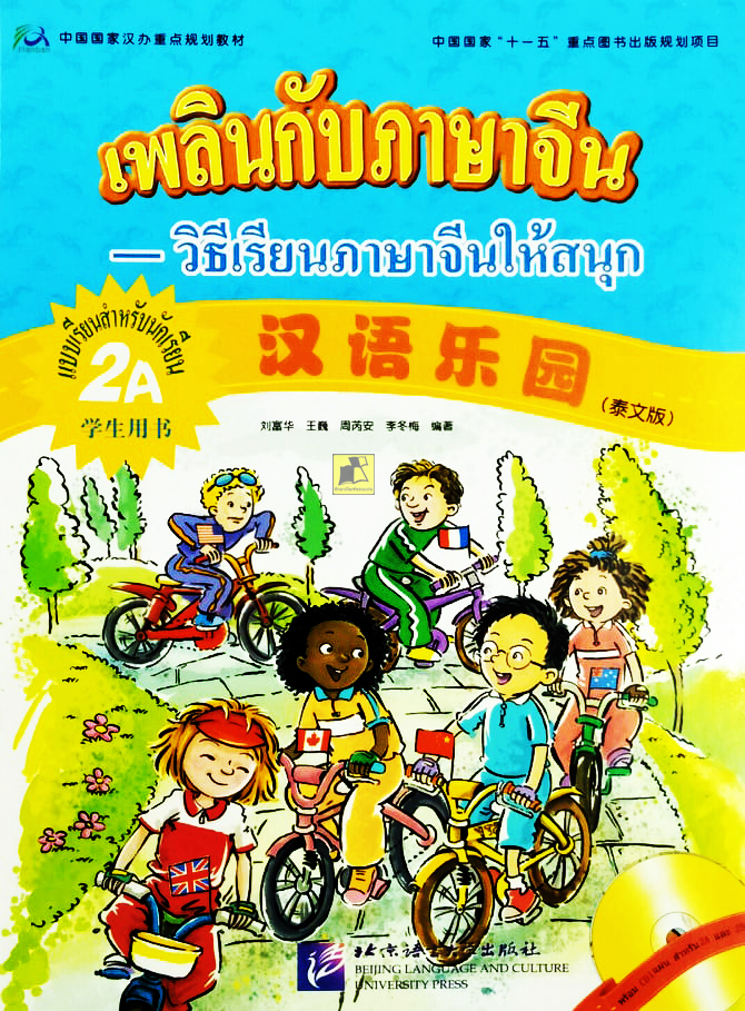 เพลินกับภาษาจีน วิธีเรียนภาษาจีนให้สนุก แบบเรียนสำหรับนักเรียน 2A (พร้อม CD 1 แผ่น)