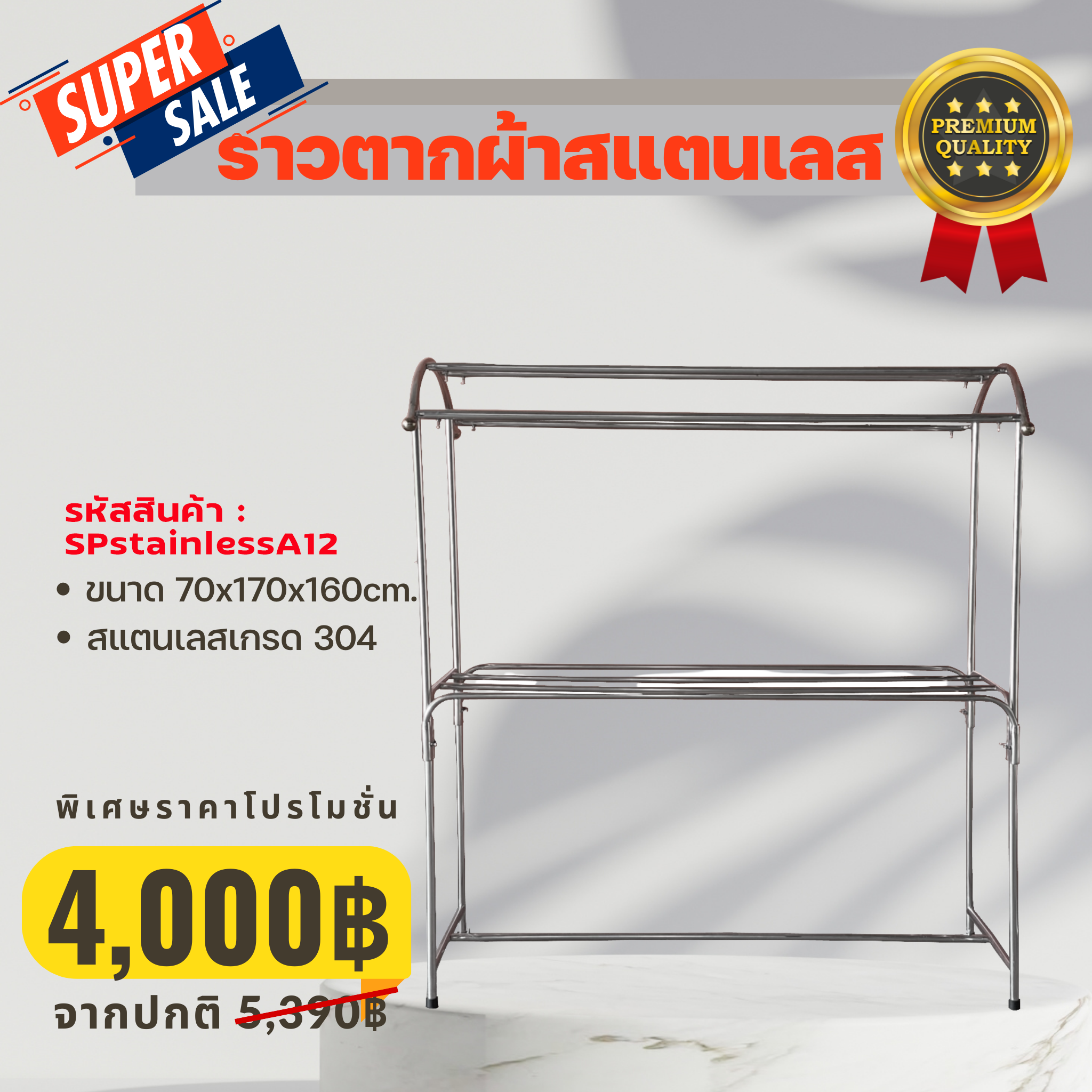 ราวตากผ้าสแตนเลส เกรด 304 Golfhome stainless