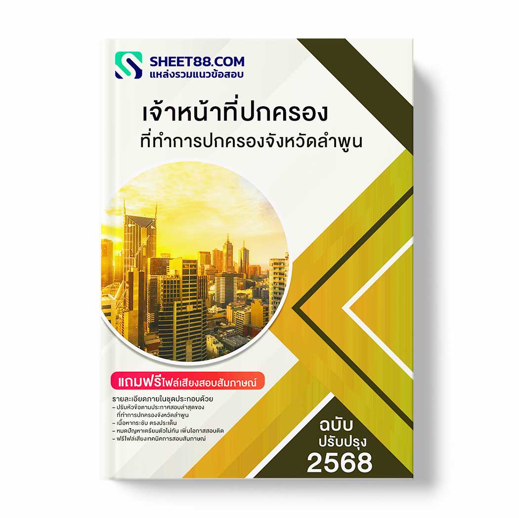 แนวข้อสอบ เจ้าหน้าที่ปกครอง ที่ทำการปกครองจังหวัดลำพูน