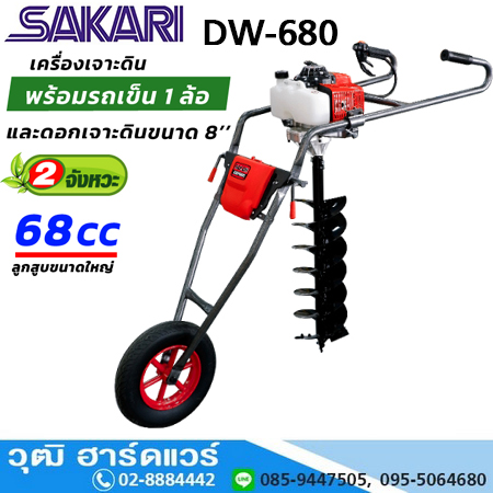 SAKARI DW-680 เครื่องเจาะดิน พร้อมดอก 8" 3HP เบนซิน 2 จังหวะ (รถเข็น 1ล้อ)