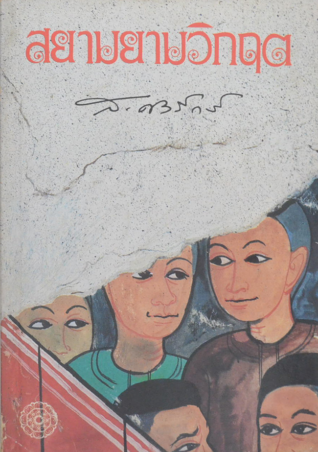 สยามยามวิกฤต