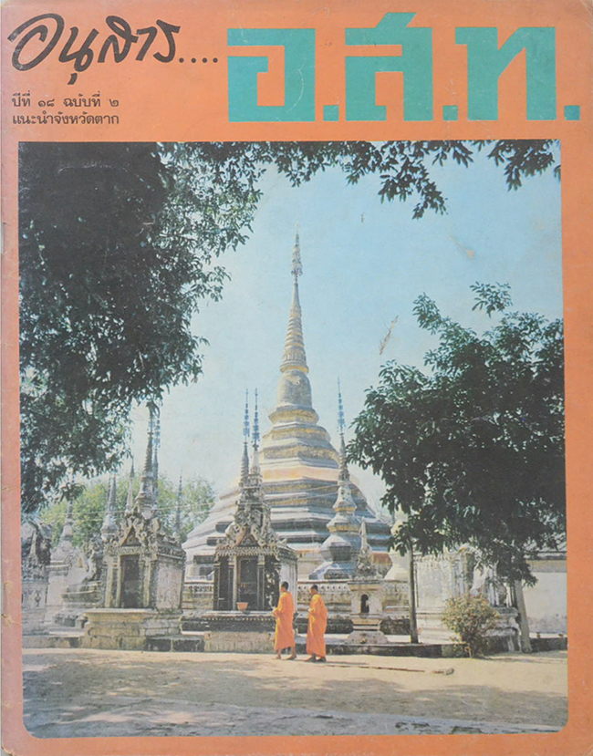 อนุสาร...อ.ส.ท. ปีที่ 18 ฉบับที่ 2 กันยายน 2520