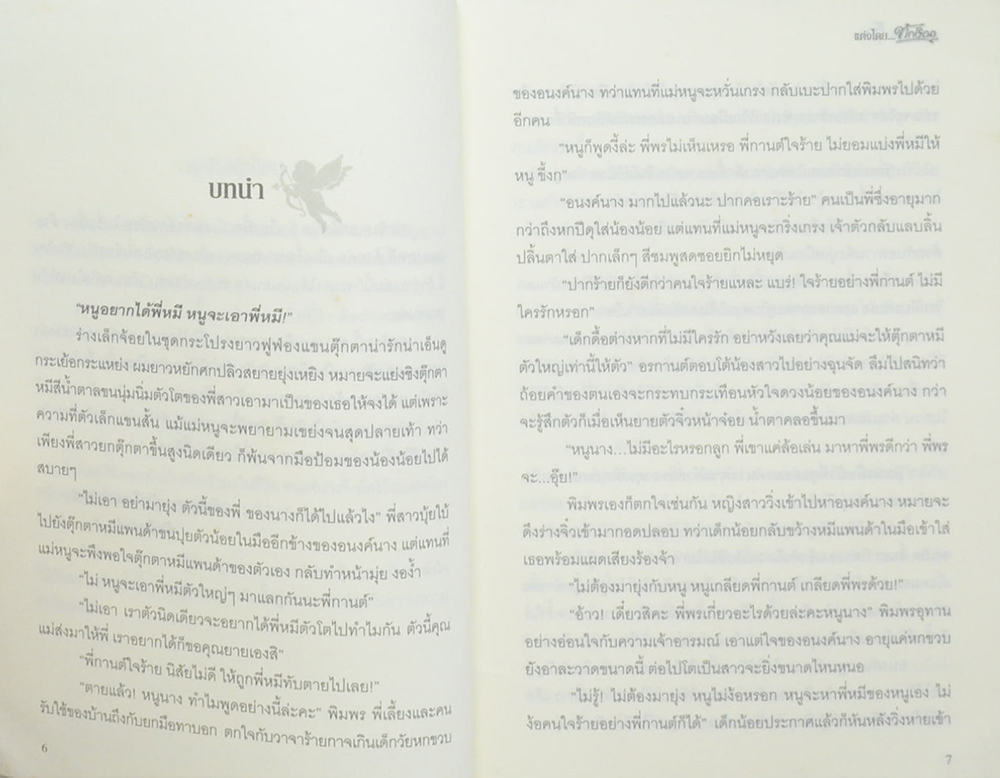 พรหมแผลงรัก