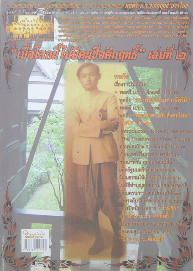 “เมื่อโลกนี้ไม่มีคนชื่อคึกฤทธิ์” (เล่มที่ 2)