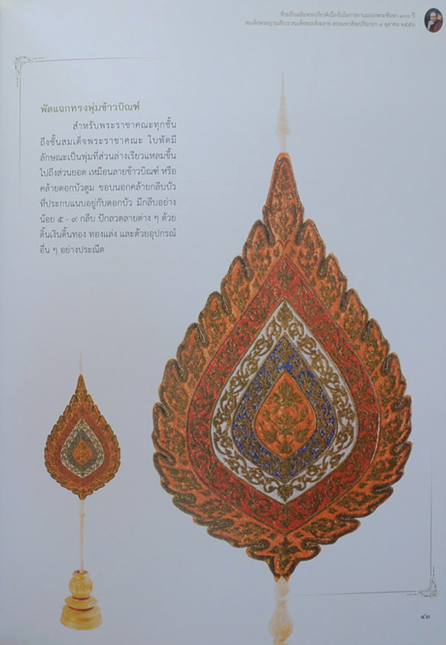 พัดรองงานพระราชพิธี ในรัชกาลพระบาทสมเด็จพระปรมินทรมหาภูมิพลอดุลยเดช (พร้อมกล่อง)