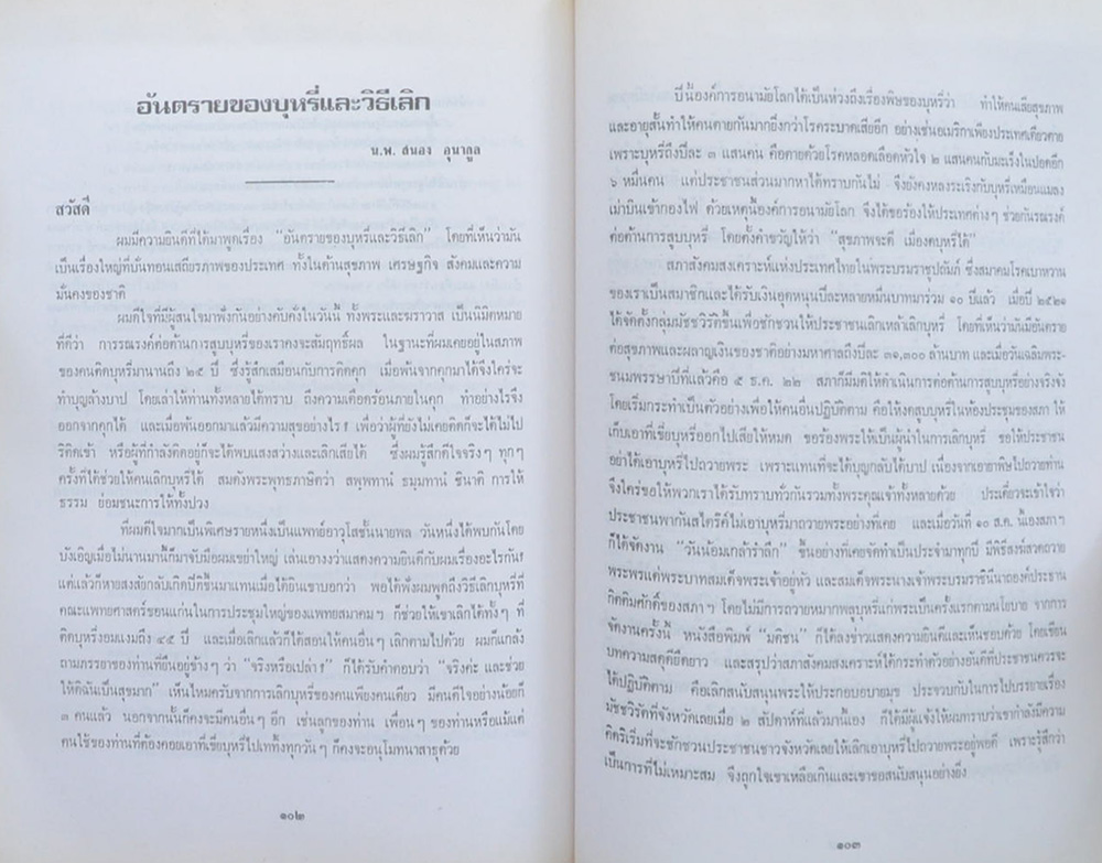 ชลอ กัลยาณมิตร (อันตรายจากบุหรี่)