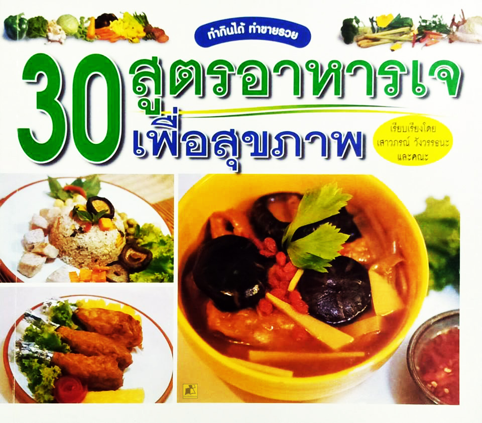 30 สูตรอาหารเจเพื่อสุขภาพ