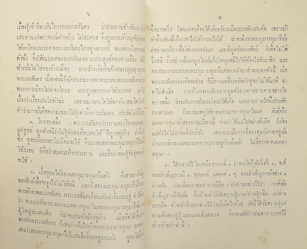 เวสสันตรชาดก ที่ 10