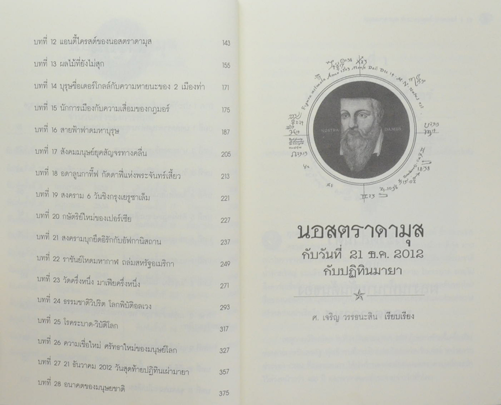 นอสตราดามุสกับปฏิทินมายา