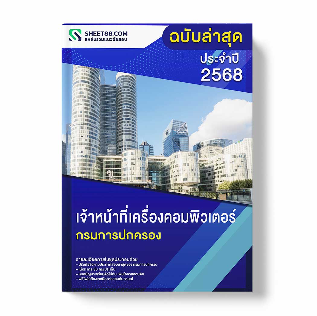 แนวข้อสอบ เจ้าหน้าที่เครื่องคอมพิวเตอร์ กรมการปกครอง