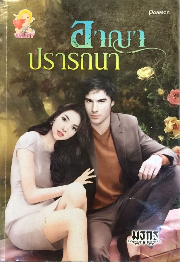 อาญาปรารถนา