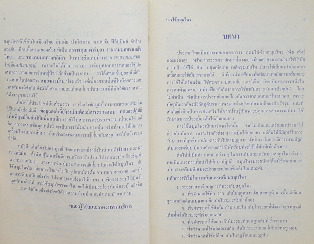 การใช้สมุนไพร (เล่ม 1)