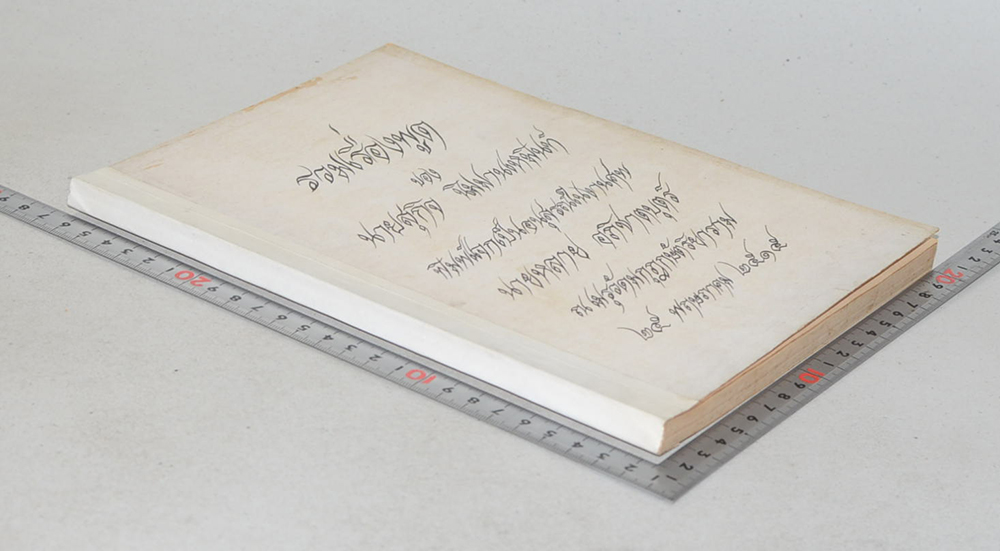 รวมเรื่องพูด ของ นายสุกิจ นิมมานเหมินท์