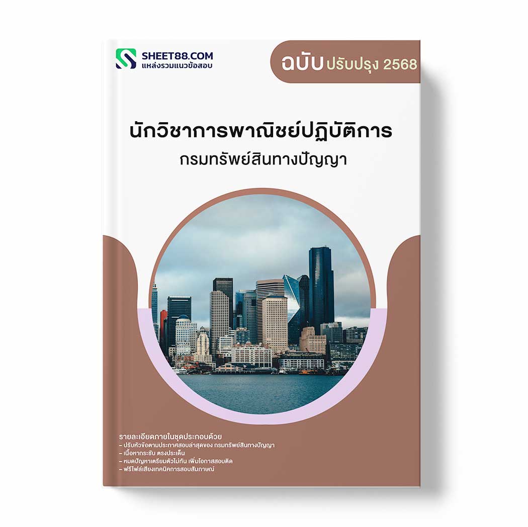 แนวข้อสอบ นักวิชาการพาณิชย์ปฏิบัติการ กรมทรัพย์สินทางปัญญา