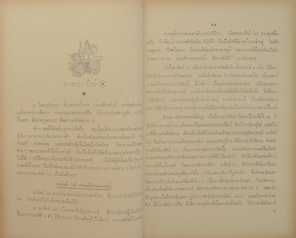 โหราศาสตร์ปริทรรศน์ ภาค 2 ครหวินิจฉัย