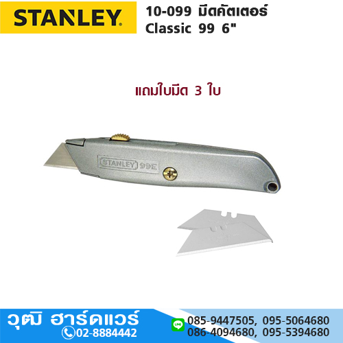STANLEY 10-099 มีดคัตเตอร์ Classic 99 6"