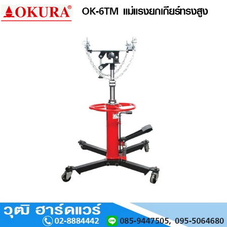OKURA OK-6TM แม่แรงยกเกียร์ทรงสูง 600kg