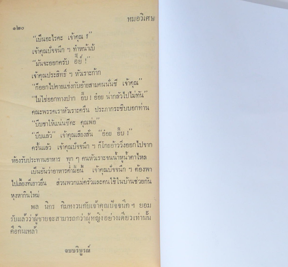 พล-นิกร-กิมหงวน ชุดวัยหนุ่ม รวมเรื่องชุดสามเกลอ
