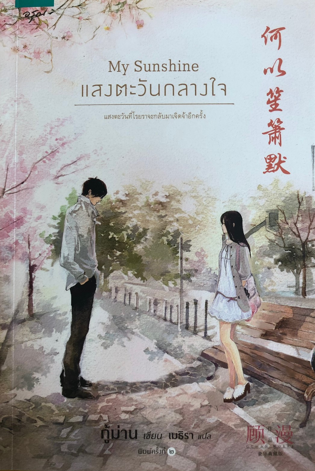 My Sunshine แสงตะวันกลางใจ