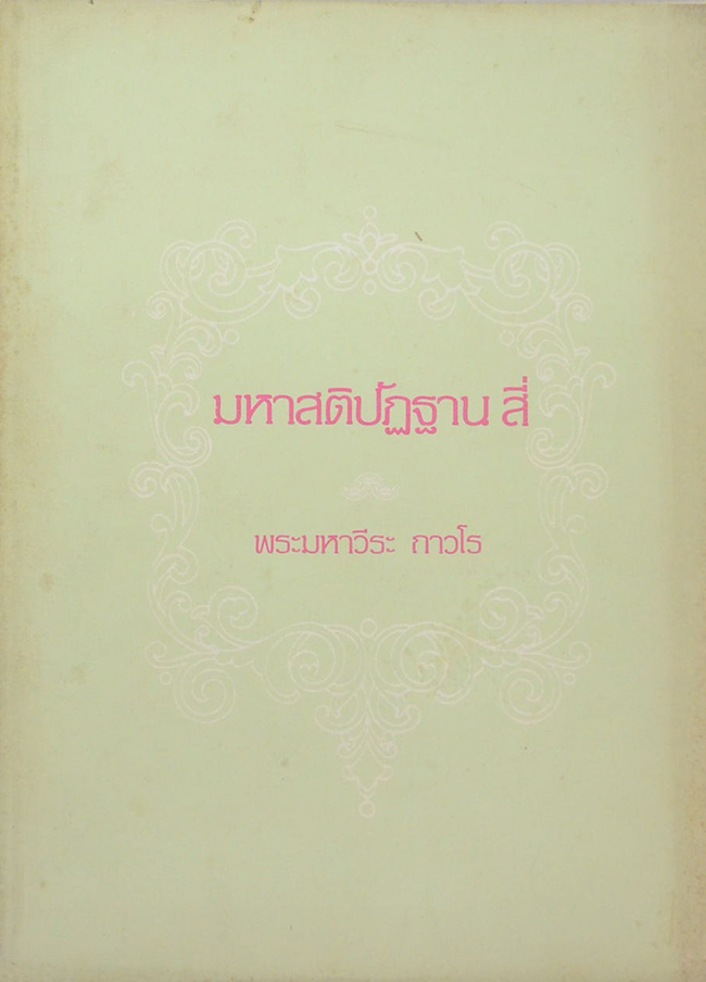 มหาสติปัฏฐาน สี่