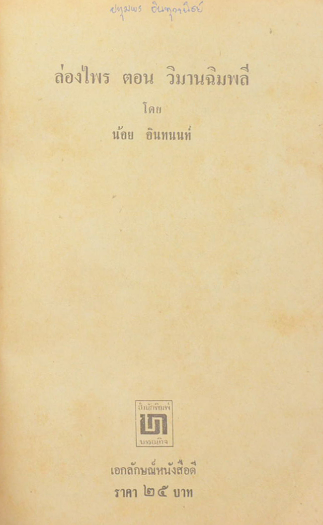 ล่องไพร เล่มหนึ่ง ตอน วิมานฉิมพลี