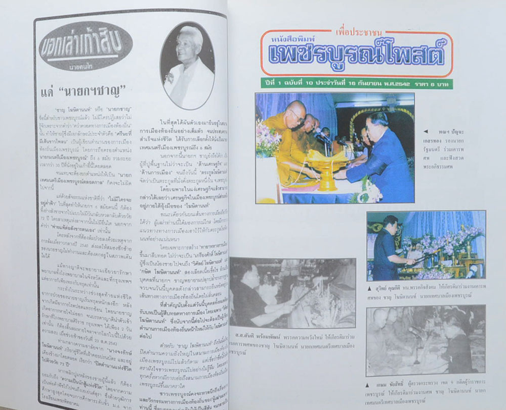 นายกฯ ชาญ โฆษิตานนท์ (ประเพณีอุ้มพระดำน้ำ)