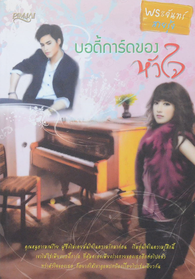 บอดี้การ์ดของหัวใจ (เล่มเดียวจบ)