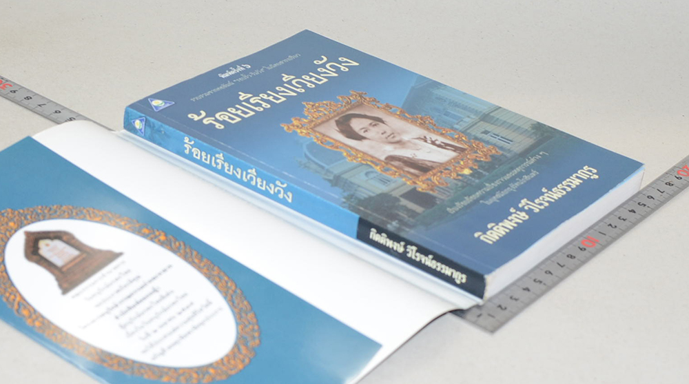 ร้อยเรียงเวียงวัง