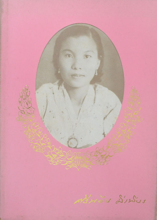 นางศรีน้อย มีเพียร (ทำอย่างไรจึงพ้นภัยอาชญากรรม)