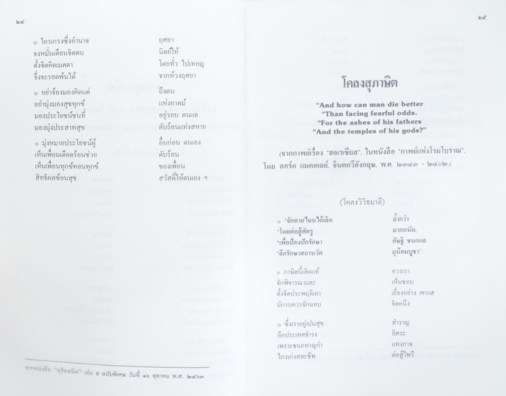สุภาษิตพระราชนิพนธ์ ของ สมเด็จพระรามาธิบดีศรีสินทร มหาวชิราวุธ พระมงกุฎเกล้าเจ้าอยู่หัว