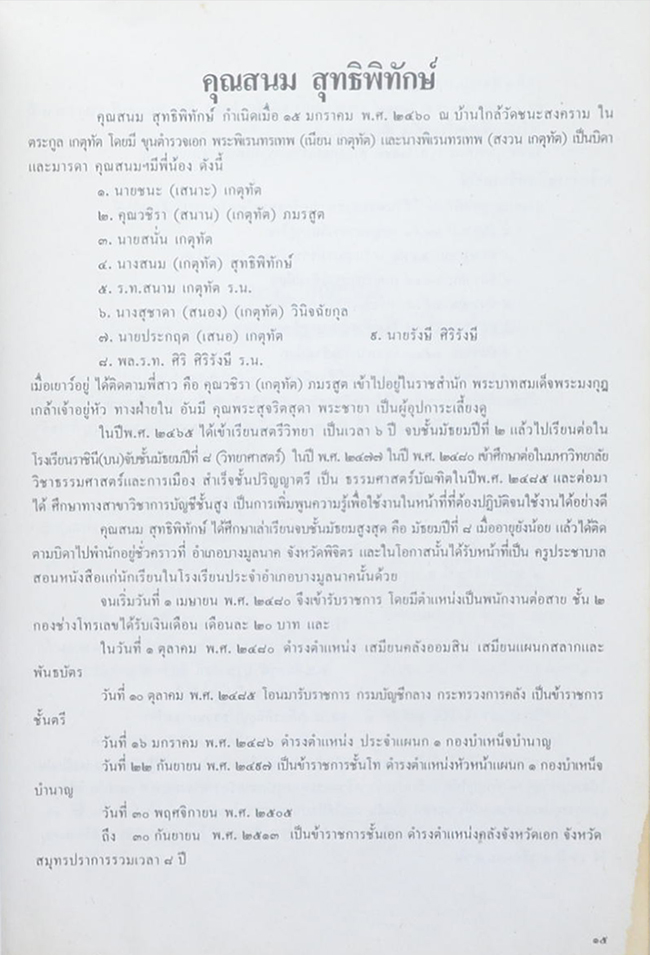 นางสนม สุทธิพิทักษ์ (700 ปี แห่ง ลายสือไท)