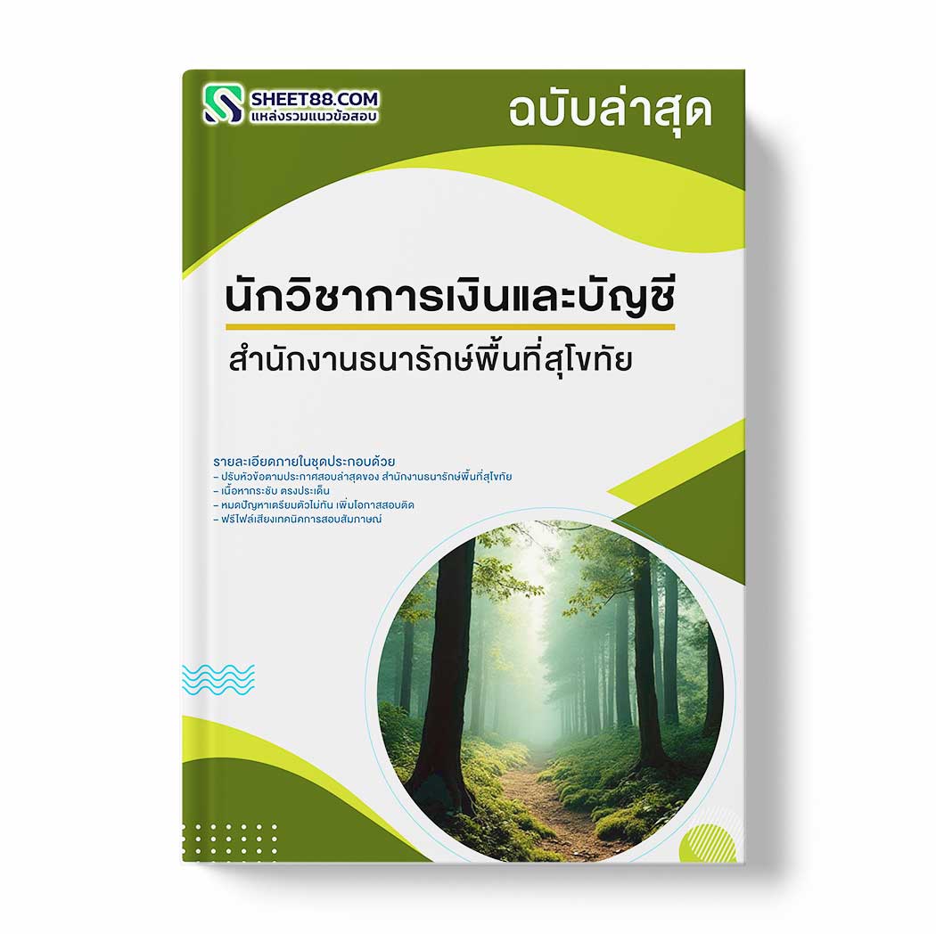 แนวข้อสอบ นักวิชาการเงินและบัญชี สำนักงานธนารักษ์พื้นที่สุโขทัย