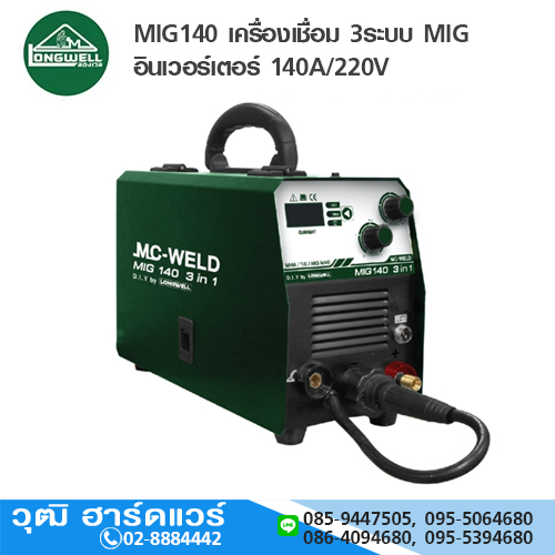 MC-WELD MIG140 เครื่องเชื่อม 3ระบบ MIG อินเวอร์เตอร์ 140A/220V