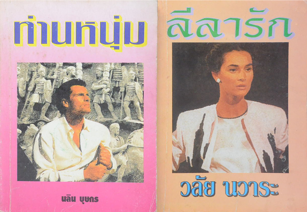 รวมเรื่อง (2 เล่ม)