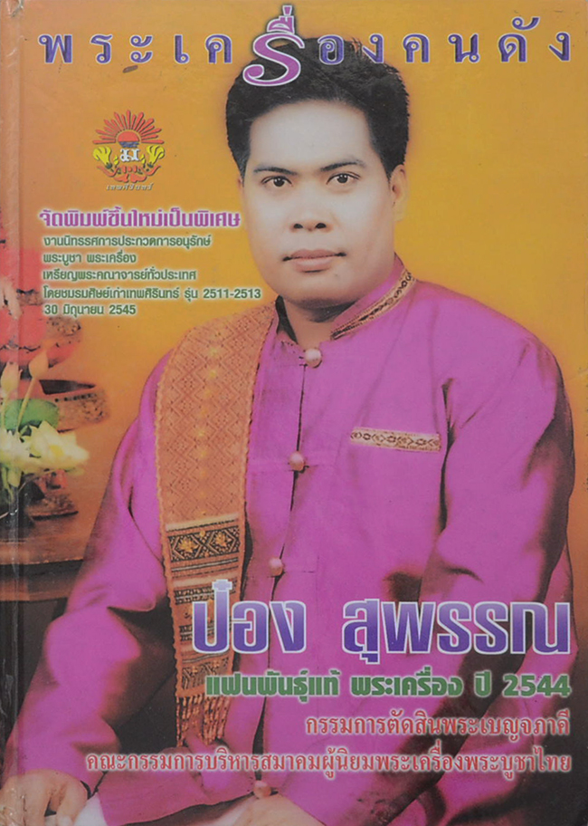 พระเครื่องเมืองสุพรรณ