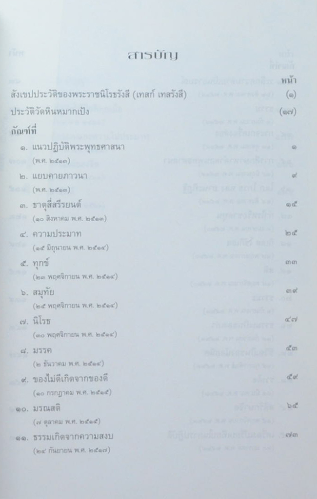 เทสกานุสรณ์