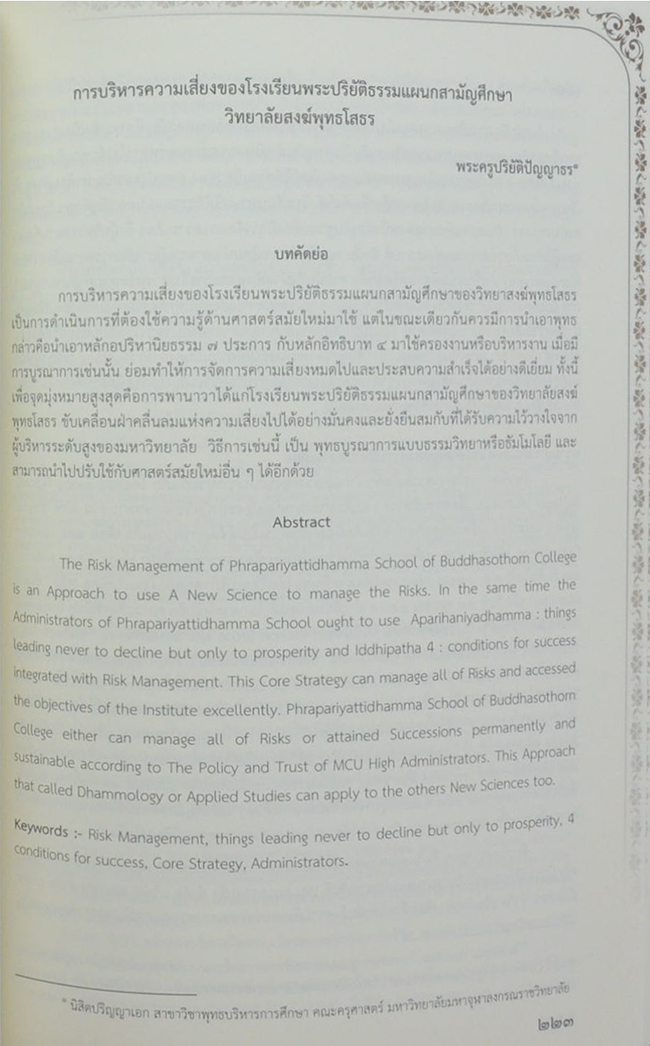 ปริยัติปัญญาธรานุสรณ์ (รูปแบบการบริหารความเสี่ยงของโรงเรียนพระปริยติธรรม แผนกสามัญศึกษา)