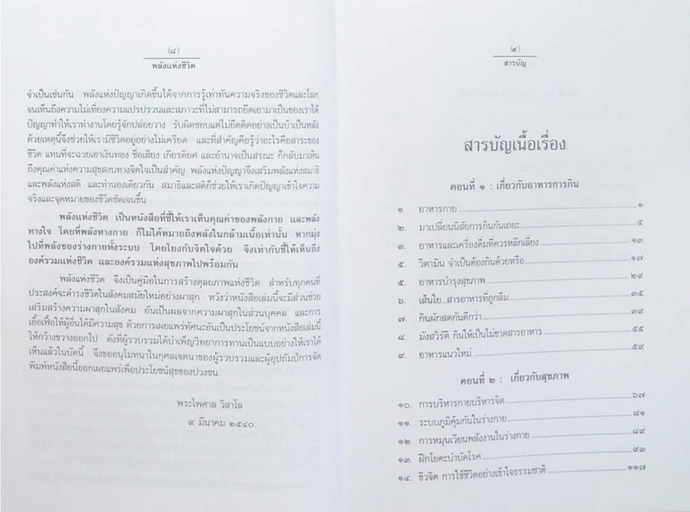 พลังแห่งชีวิต สาระสำคัญขงการมีชีวิตที่สมบูรณ์