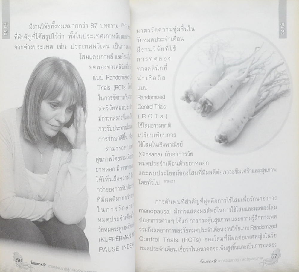 โสมเกาหลี จากธรรมชาติสู่ศาสตร์ดูแลสุขภาพ