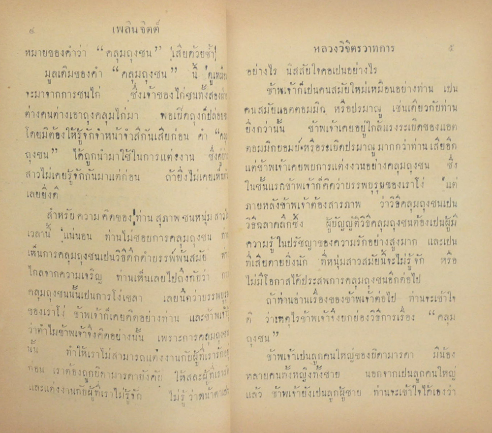 คลุมถุงชน