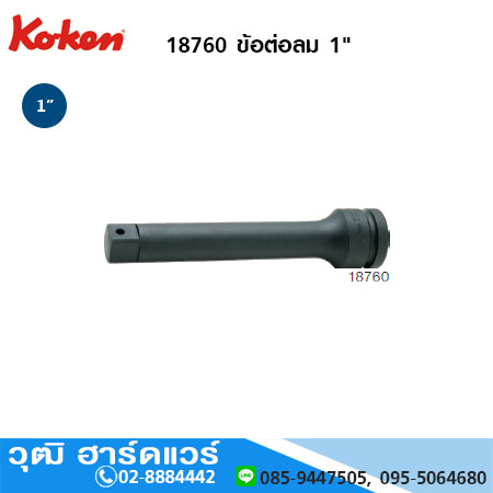 KOKEN 18760 ข้อต่อลม 1" ยาว 7" - 13" มีรู