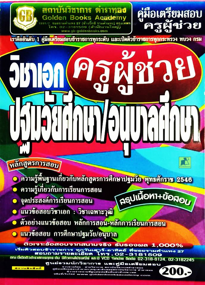 คู่มือเตรียมสอบครูผู้ช่วย วิชาเอกปฐมวัยศึกษา/อนุบาลศึกษา