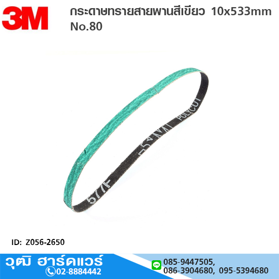 3M กระดาษทรายสายพานสีเขียว 10x533mm No.80 ขัดสแตนเลส, เหล็ก, อลูมิเนียม