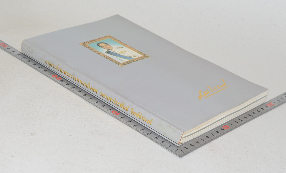 รศ.นพ.ประพันธ์ จิตต์จำนงค์ (เครื่องราชอิสริยาภรณ์-ปูน้ำจืดในประเทศไทย)