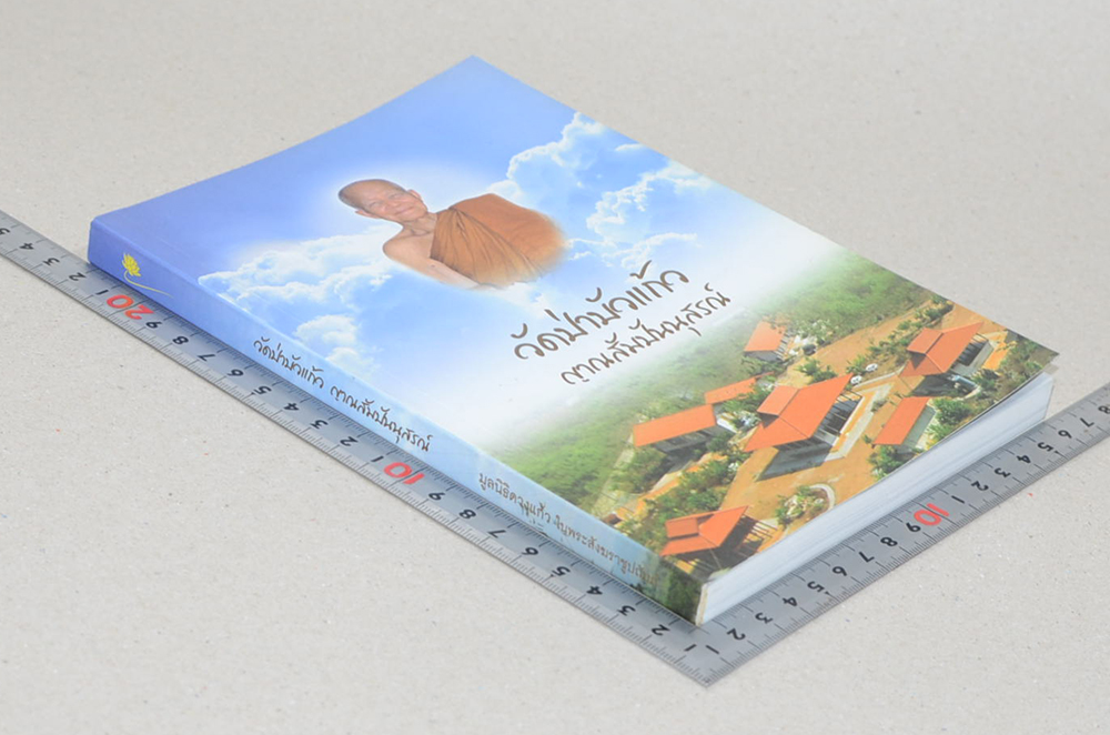 วัดป่าบัวแก้ว ญาณสัมปันนุสรณ์