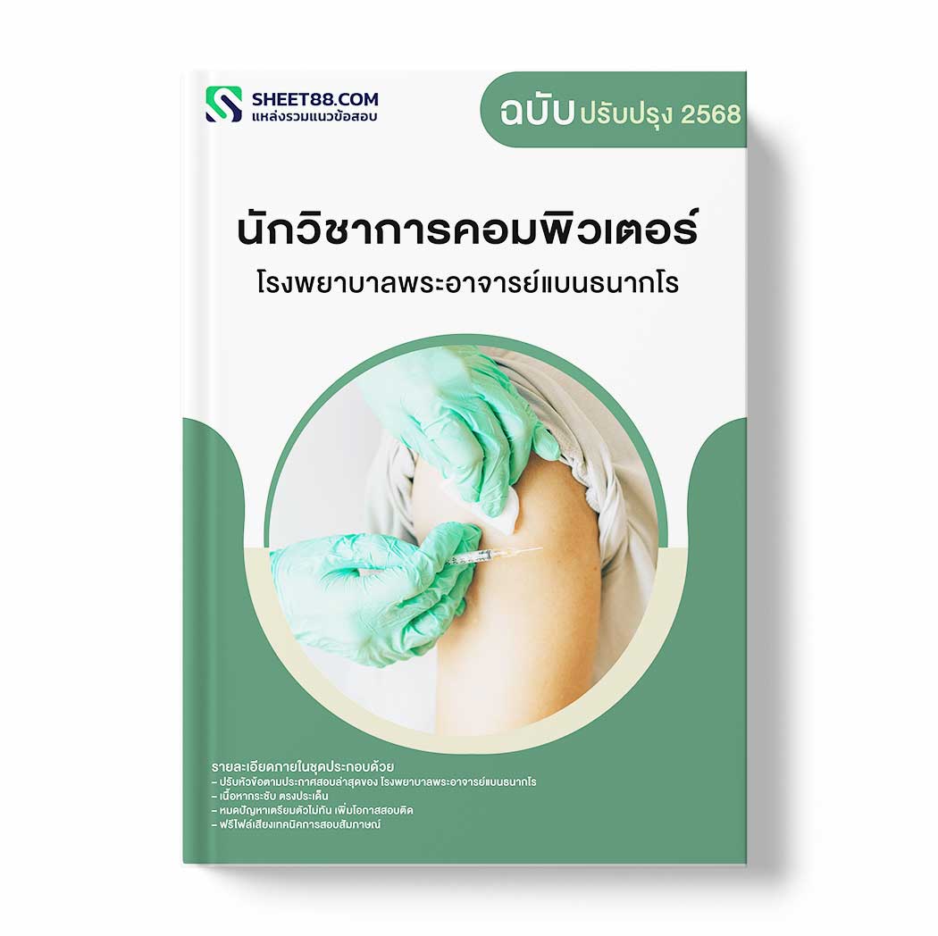 แนวข้อสอบ นักวิชาการคอมพิวเตอร์ โรงพยาบาลพระอาจารย์แบนธนากโร