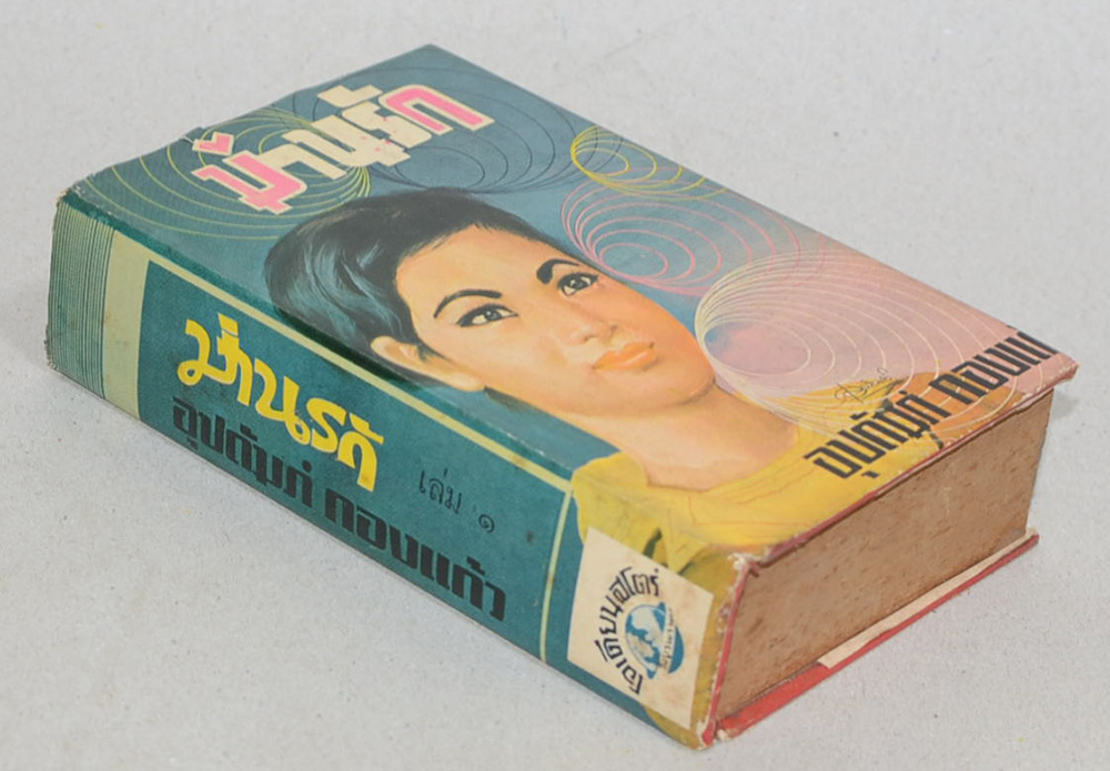 ม่านรัก (เล่ม 1 / เล่มเล็ก)