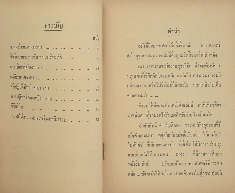 วิทยาศาสตร์สร้างสุขของหนุ่มสาว