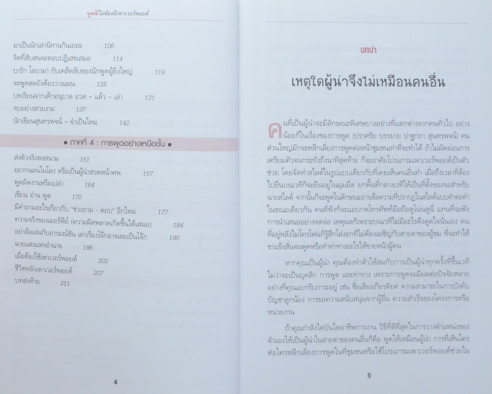 พูดดีไม่ต้องมีเพาเวอร์พอยต์